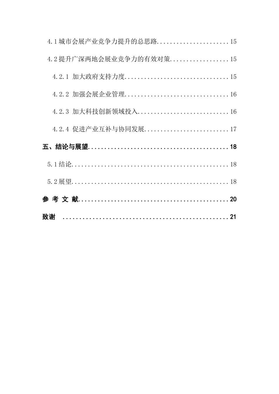 25年CH会展经济管理 大湾区城市会展业竞争力比较——以广州、深圳为例终稿-约19727字符.docx_第7页