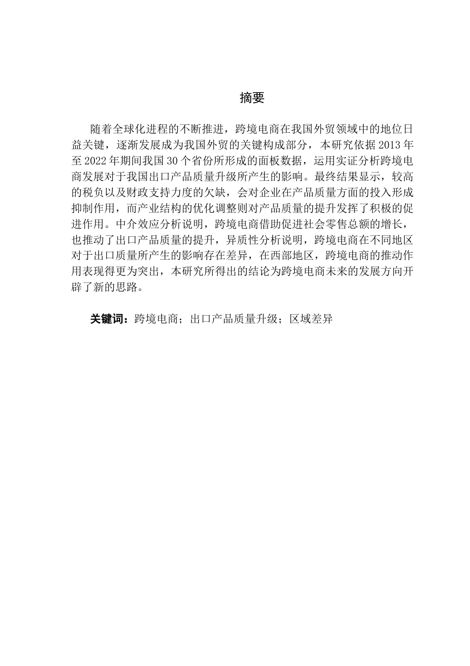 25年CH国际商务 跨境电商发展对中国出口产品质量升级的影响终稿-约17080字符.docx_第2页