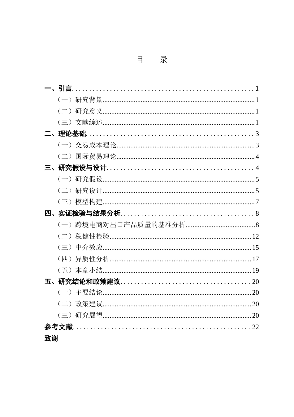 25年CH国际商务 跨境电商发展对中国出口产品质量升级的影响终稿-约17080字符.docx_第4页