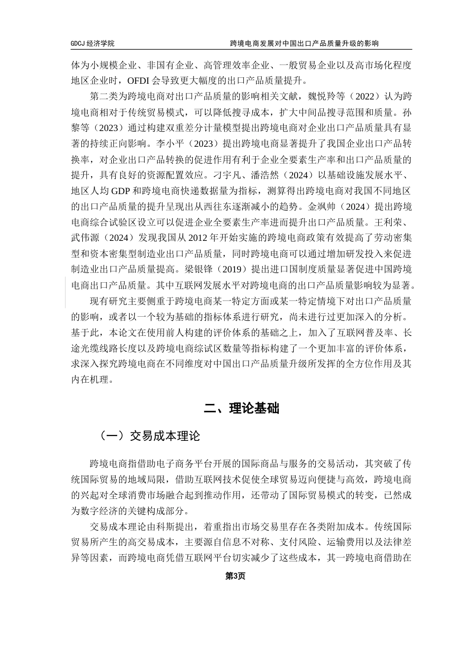 25年CH国际商务 跨境电商发展对中国出口产品质量升级的影响终稿-约17080字符.docx_第7页