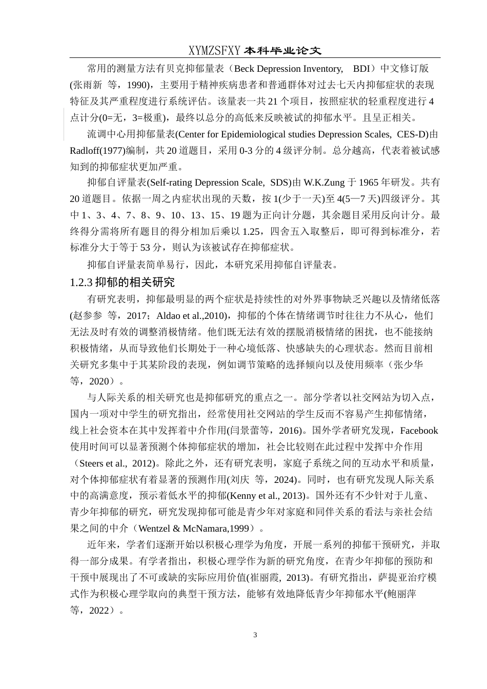 25年CH应用心理学 关键词：初中生；社会支持；抑郁；心理韧性终稿-约20548字符.docx_第10页