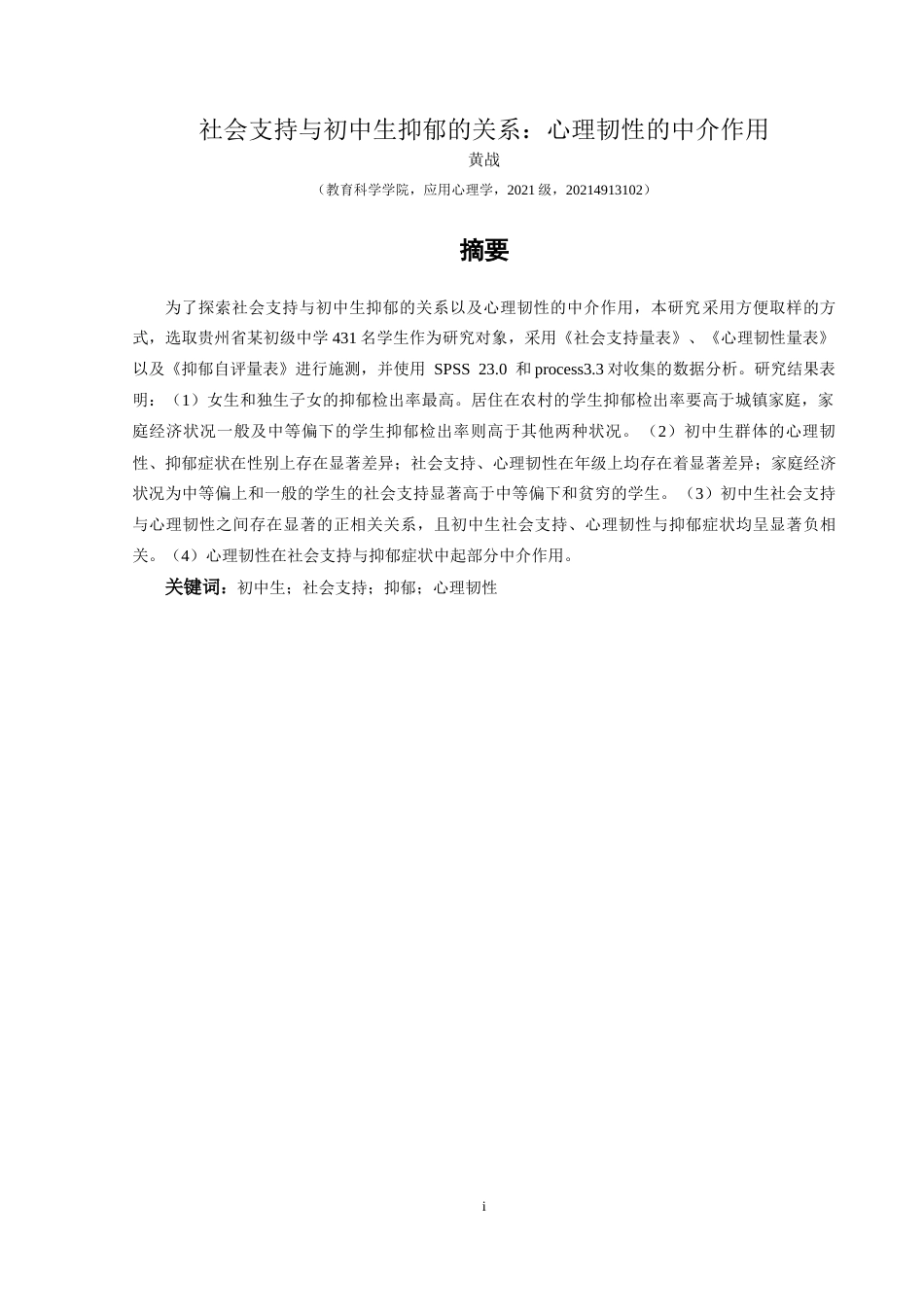 25年CH应用心理学 关键词：初中生；社会支持；抑郁；心理韧性终稿-约20548字符.docx_第2页