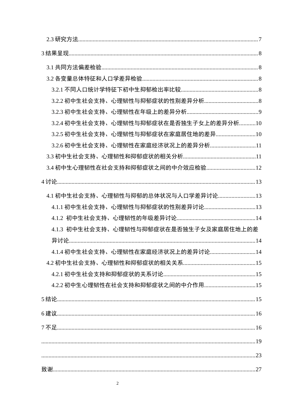 25年CH应用心理学 关键词：初中生；社会支持；抑郁；心理韧性终稿-约20548字符.docx_第6页