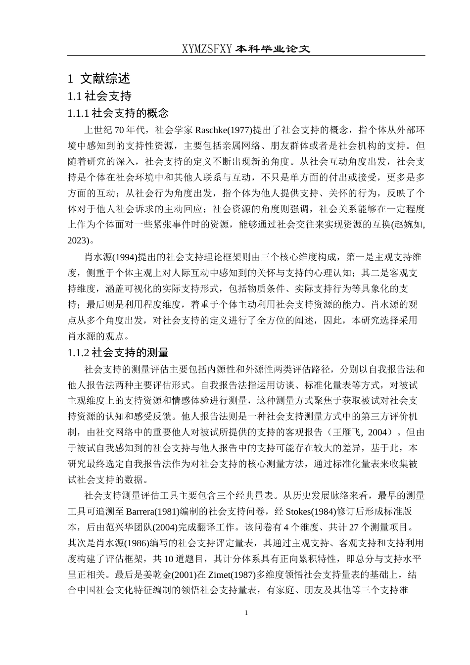 25年CH应用心理学 关键词：初中生；社会支持；抑郁；心理韧性终稿-约20548字符.docx_第8页