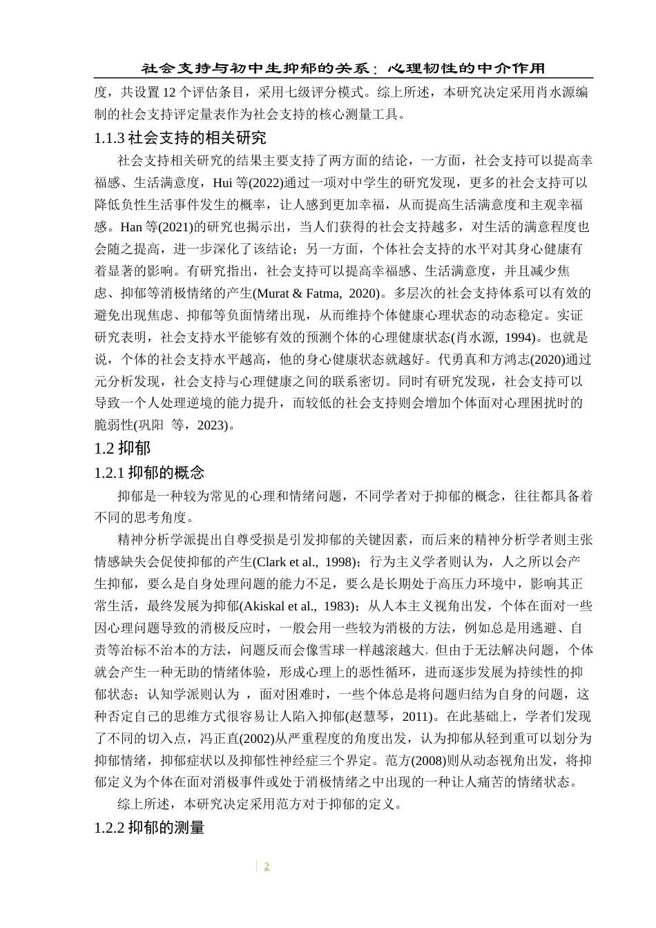 25年CH应用心理学 关键词：初中生；社会支持；抑郁；心理韧性终稿-约20548字符.docx_第9页