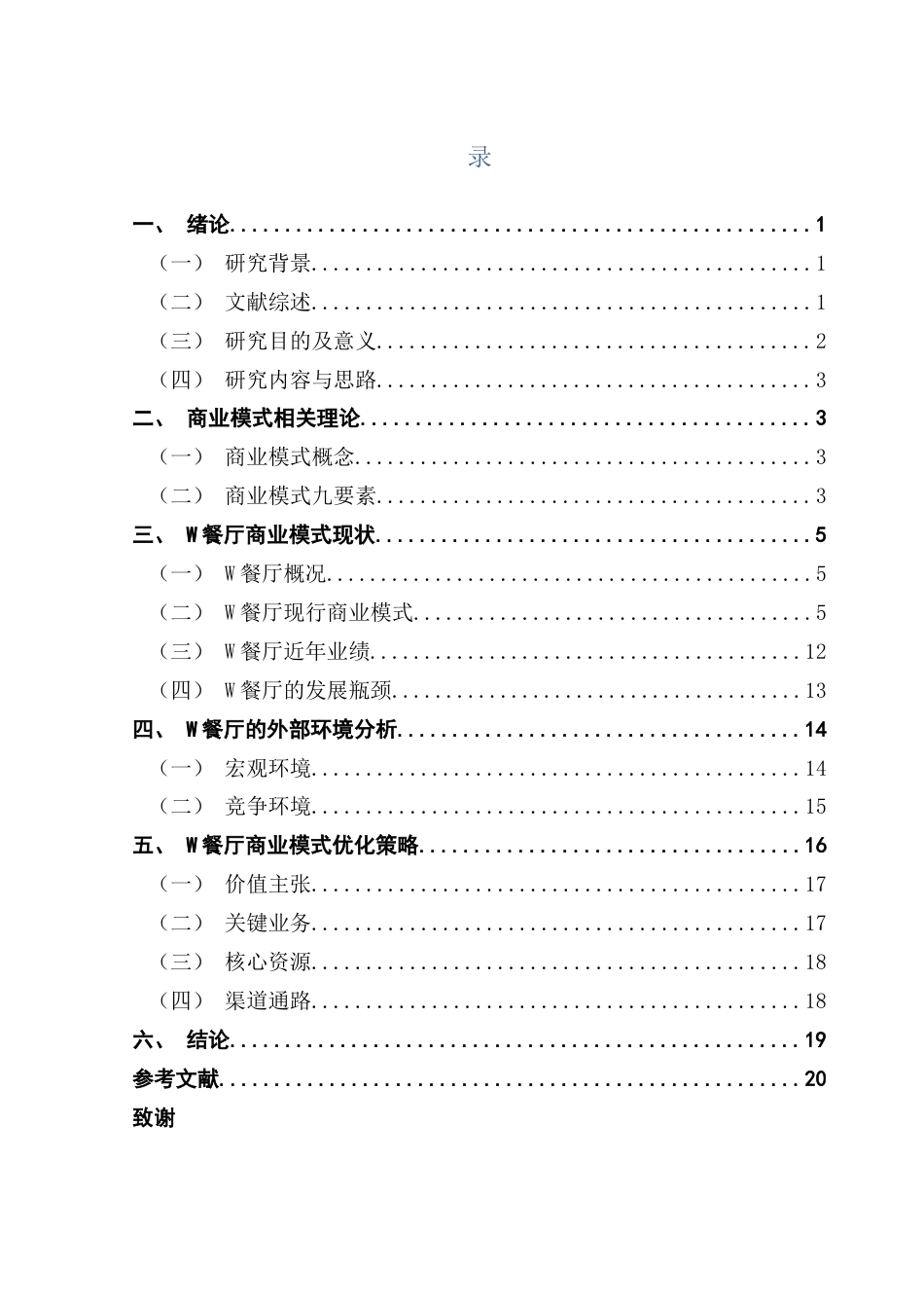25年CH工商管理 关键词：餐厅；火锅；餐饮行业；商业模式九要素终稿-约18540字符.docx_第4页