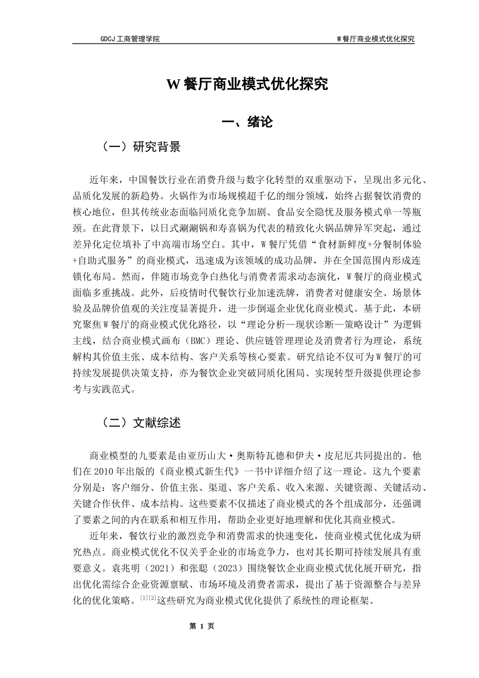 25年CH工商管理 关键词：餐厅；火锅；餐饮行业；商业模式九要素终稿-约18540字符.docx_第5页