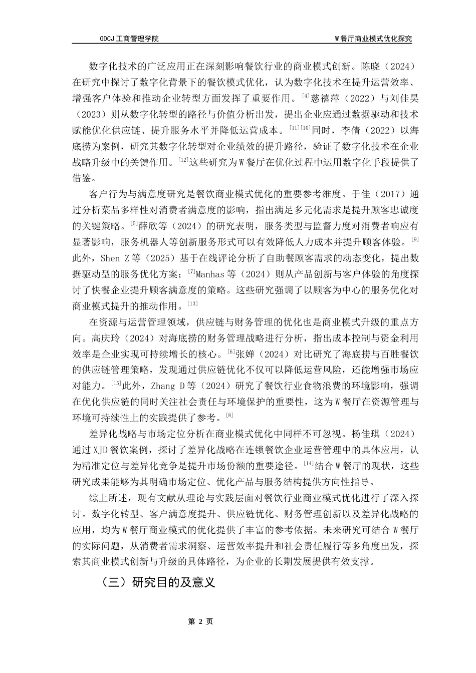 25年CH工商管理 关键词：餐厅；火锅；餐饮行业；商业模式九要素终稿-约18540字符.docx_第6页