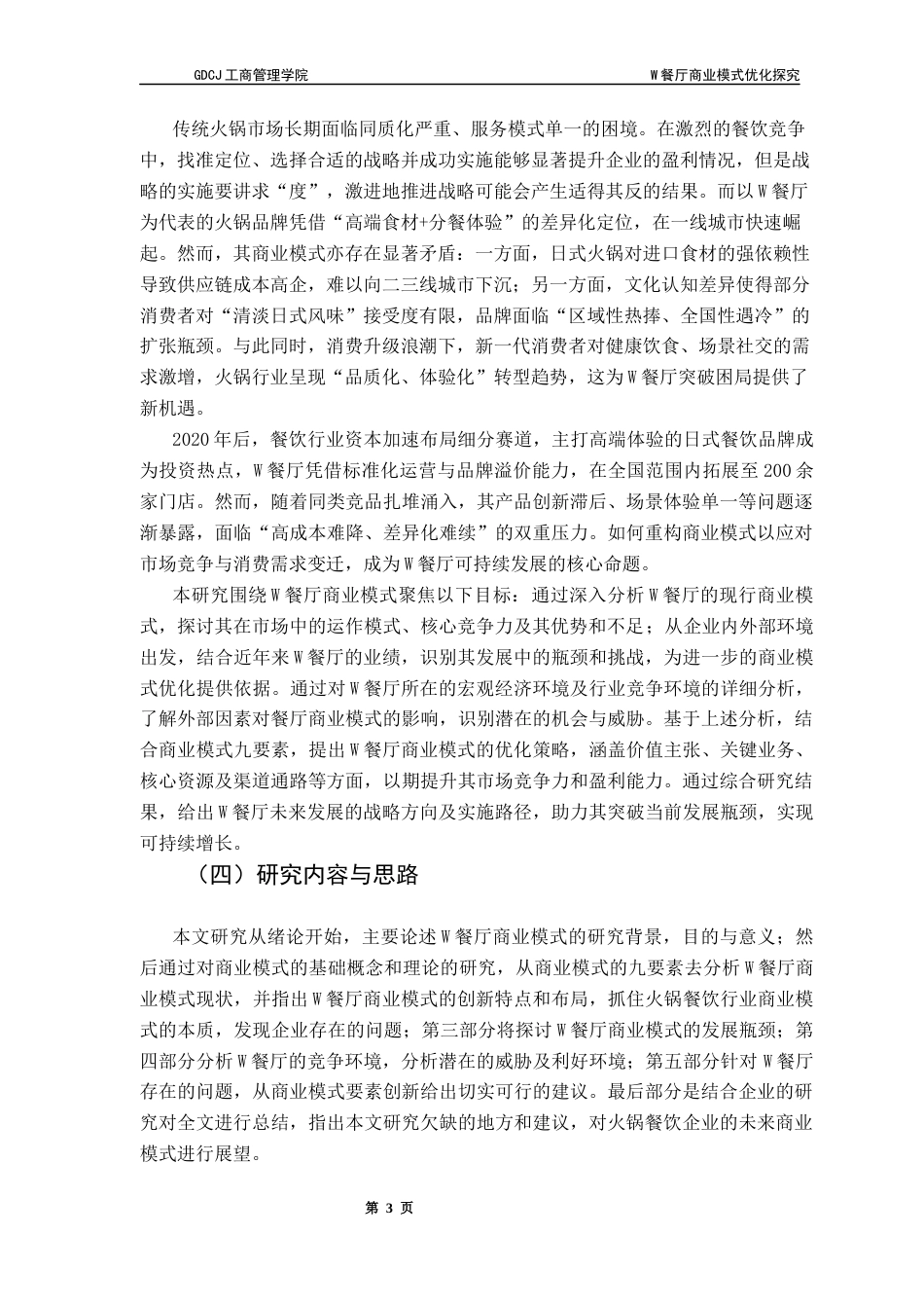 25年CH工商管理 关键词：餐厅；火锅；餐饮行业；商业模式九要素终稿-约18540字符.docx_第7页