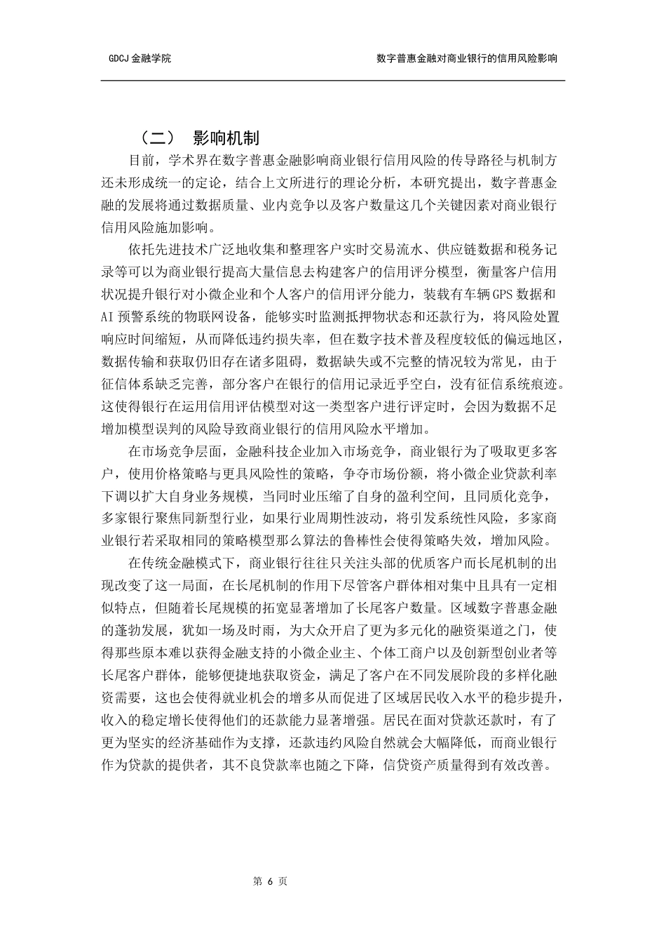 25年CH金融学 普惠金融对商业银行的信用风险影响研究终稿-约15165字符.docx_第10页