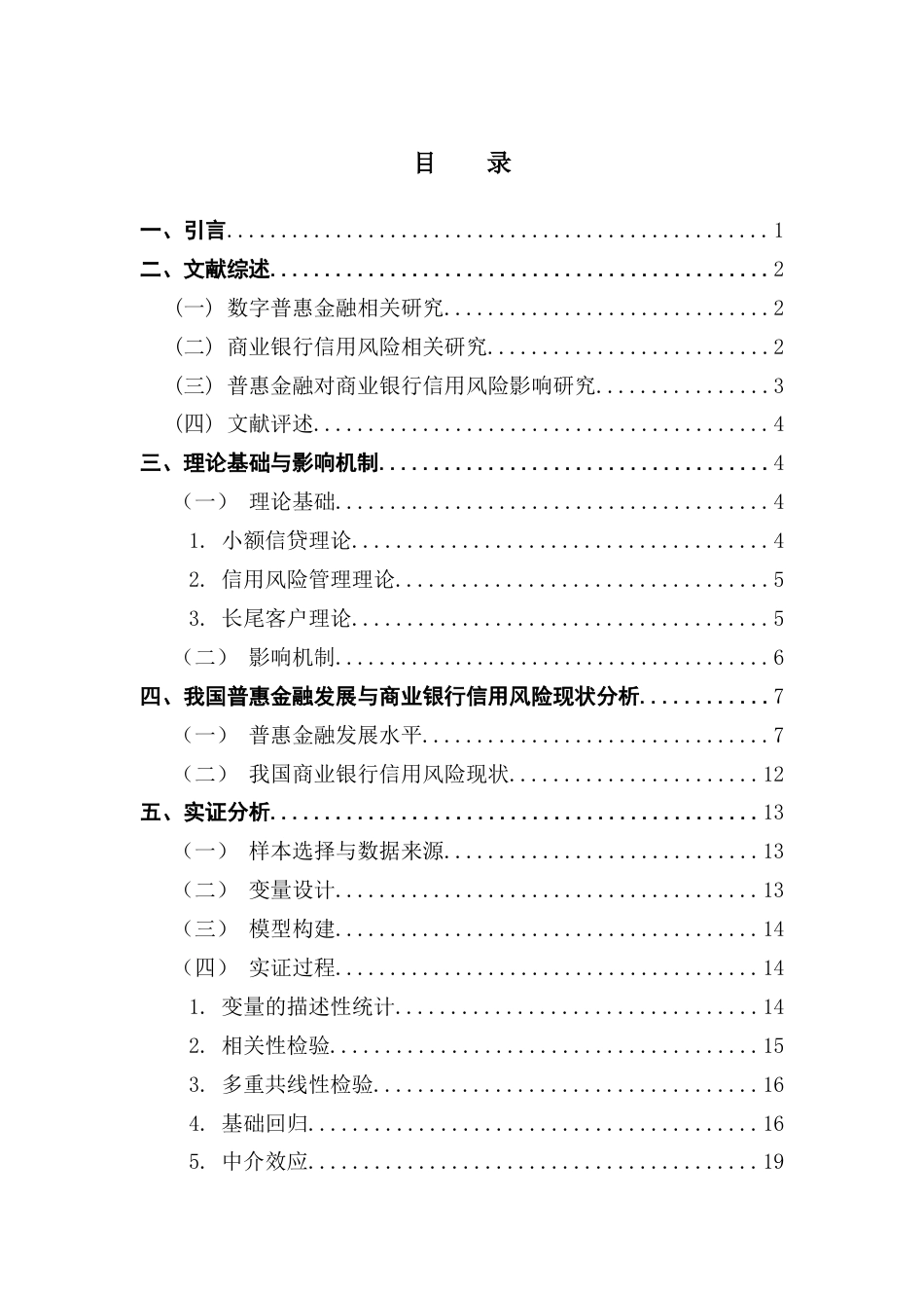 25年CH金融学 普惠金融对商业银行的信用风险影响研究终稿-约15165字符.docx_第3页