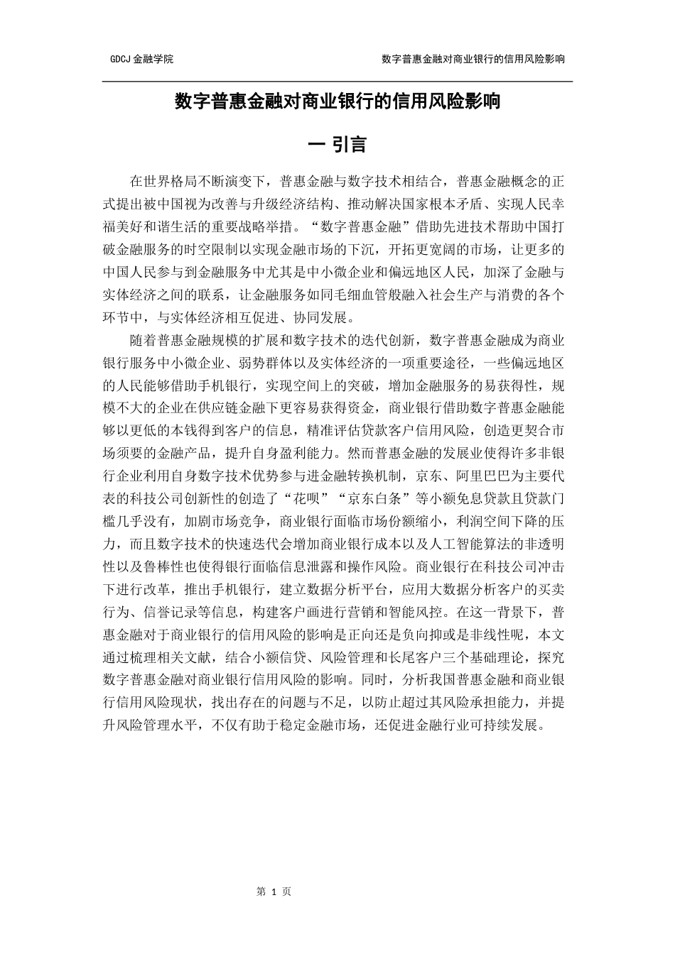 25年CH金融学 普惠金融对商业银行的信用风险影响研究终稿-约15165字符.docx_第5页