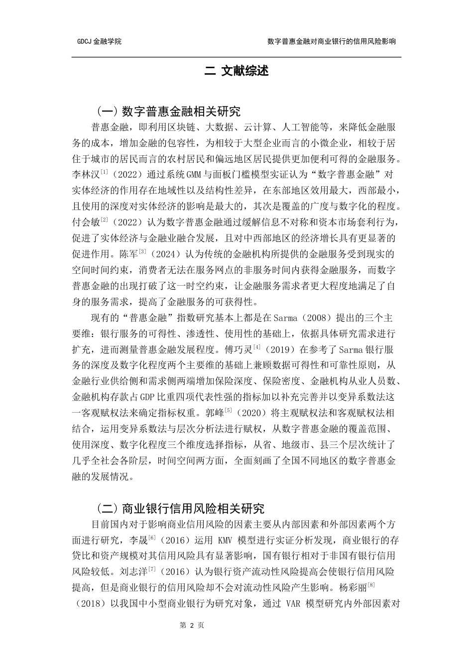 25年CH金融学 普惠金融对商业银行的信用风险影响研究终稿-约15165字符.docx_第6页