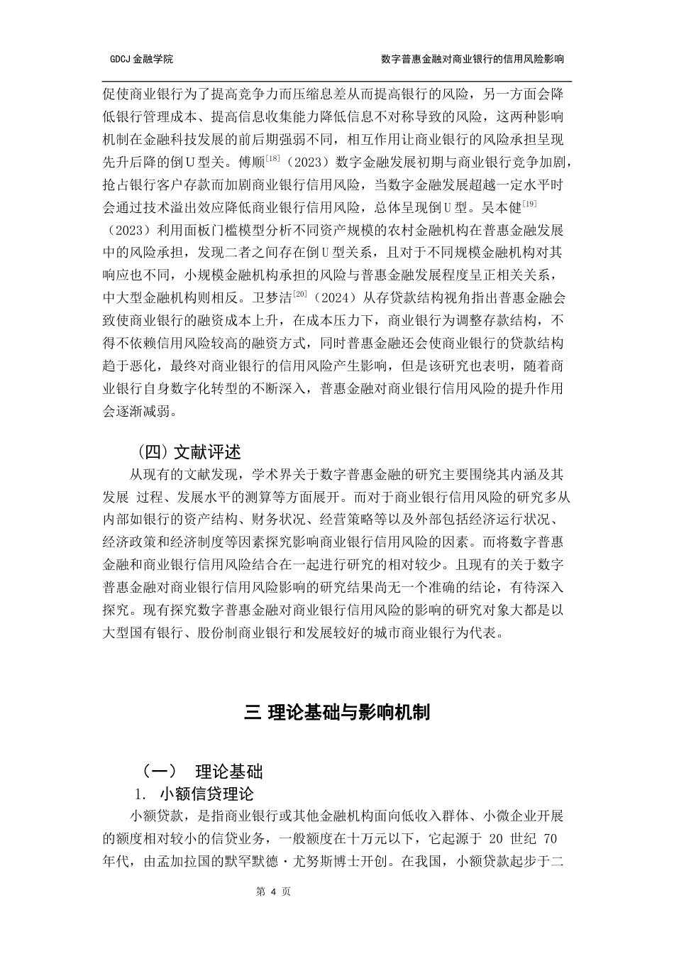 25年CH金融学 普惠金融对商业银行的信用风险影响研究终稿-约15165字符.docx_第8页