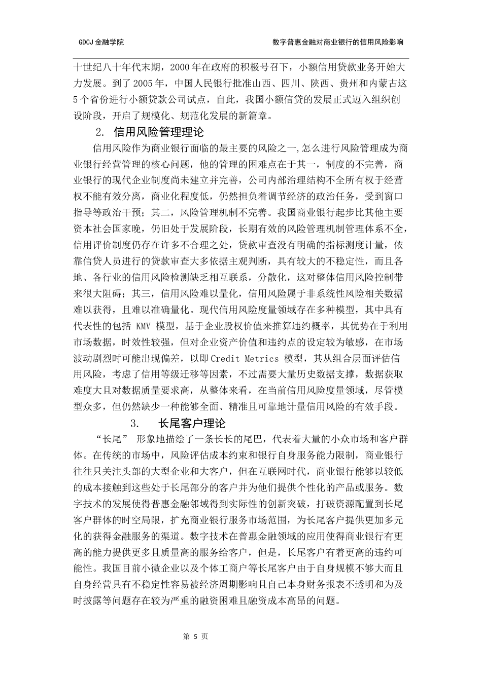 25年CH金融学 普惠金融对商业银行的信用风险影响研究终稿-约15165字符.docx_第9页