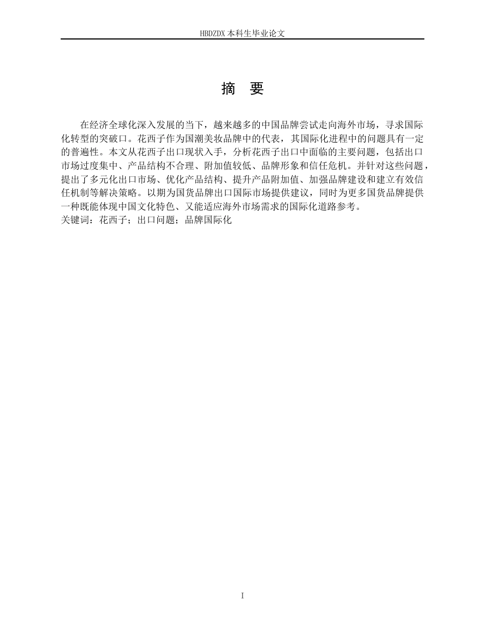 25年CH国际经济与贸易-花西子出口面临的问题及对策分析-约11546字符终版.docx_第5页