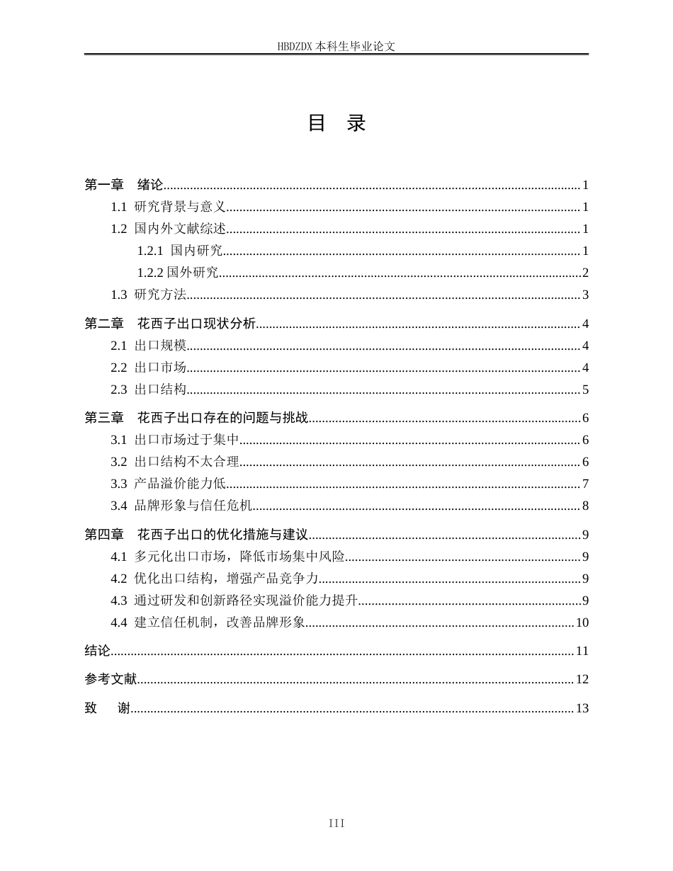 25年CH国际经济与贸易-花西子出口面临的问题及对策分析-约11546字符终版.docx_第7页