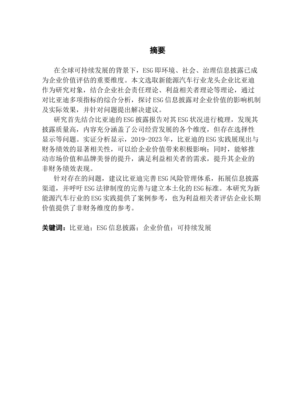 25年CH财务管理 ESG信息披露对企业价值影响分析-以比亚迪为例终稿-约14155字符.docx_第2页