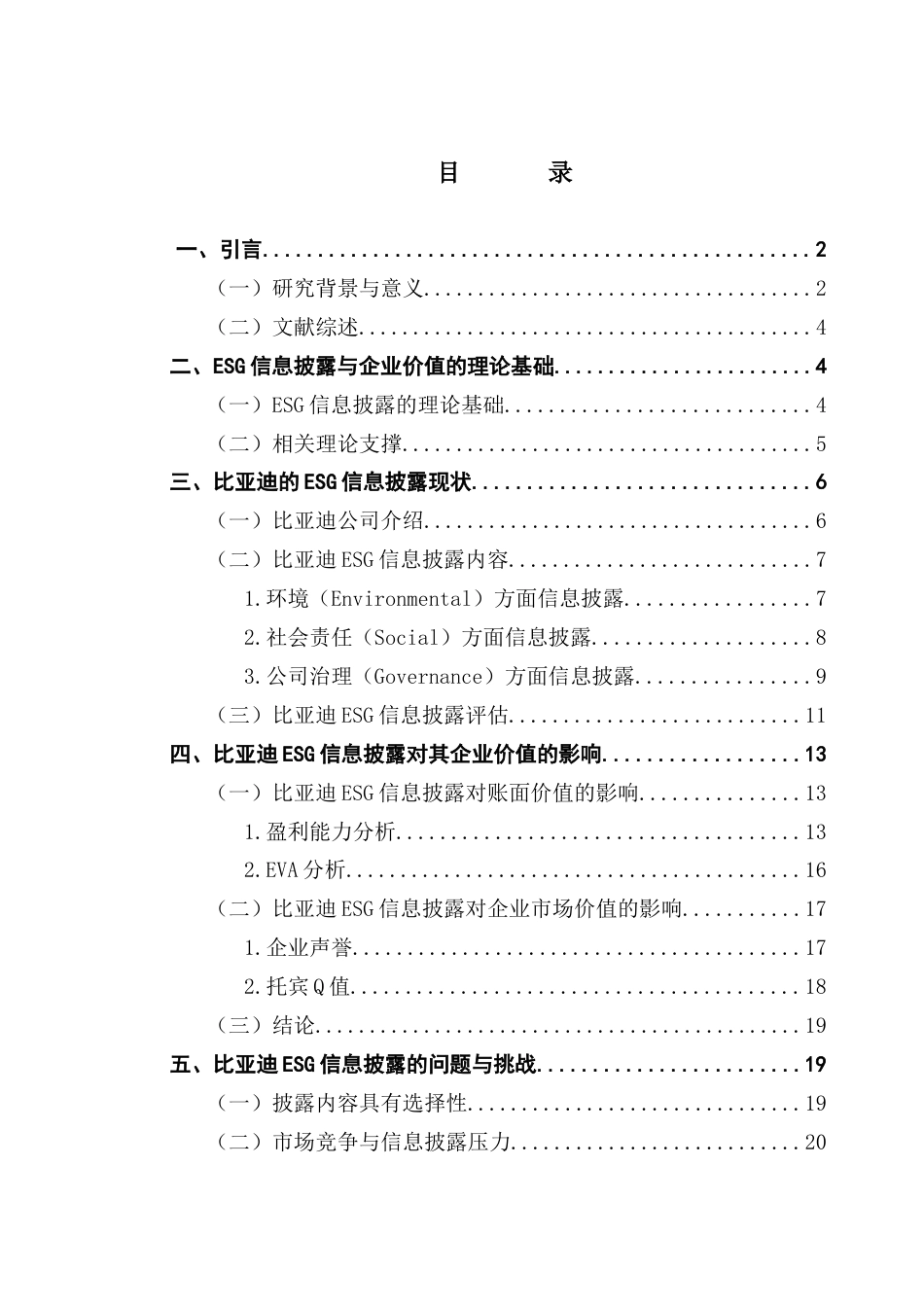 25年CH财务管理 ESG信息披露对企业价值影响分析-以比亚迪为例终稿-约14155字符.docx_第4页