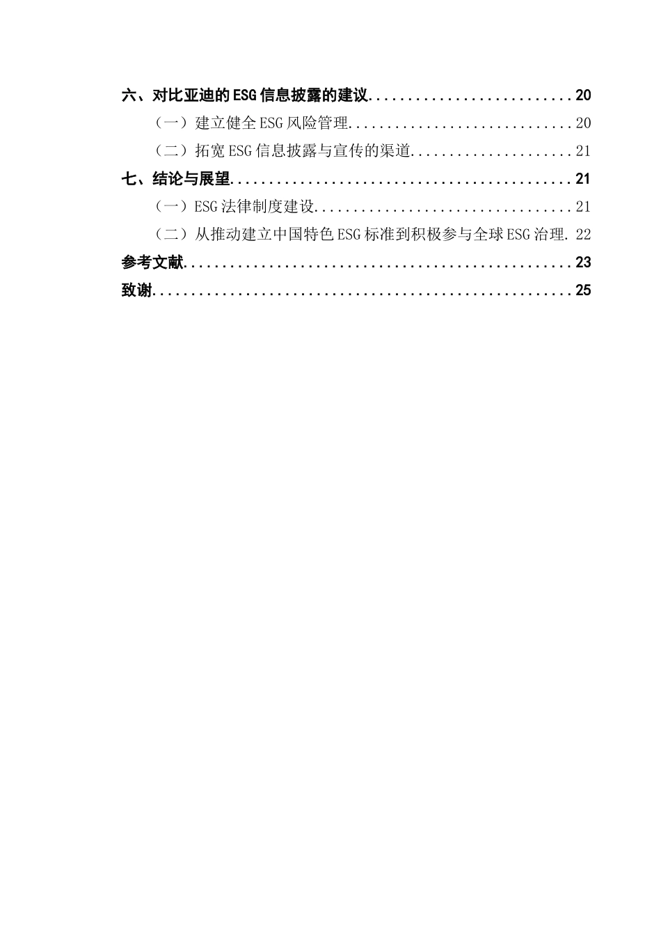 25年CH财务管理 ESG信息披露对企业价值影响分析-以比亚迪为例终稿-约14155字符.docx_第5页