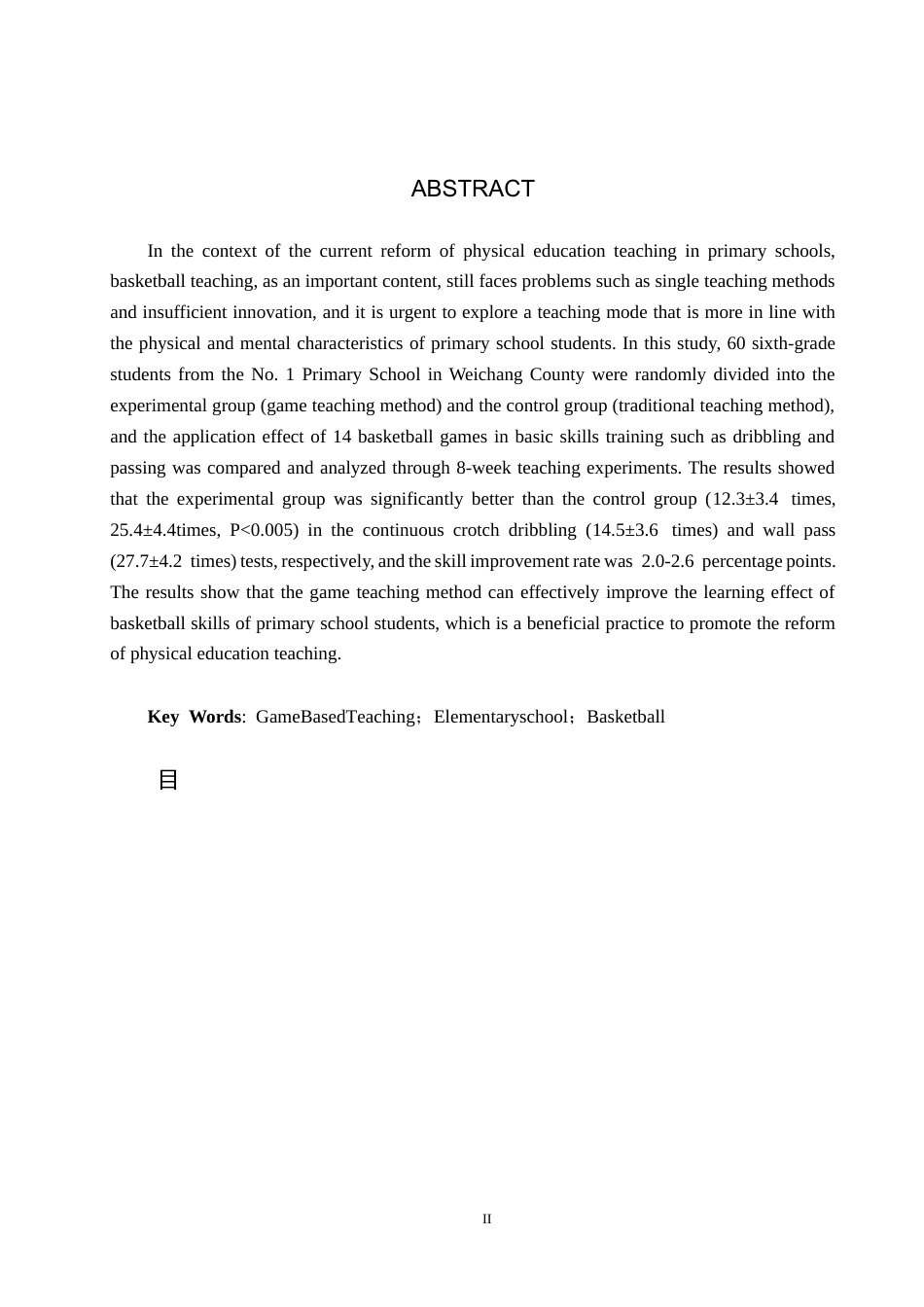 25年CH休闲体育-游戏教学法在小学六年级篮球教学中的应用效果研究-以围场县第-小学为例终稿-约13670字符.docx_第2页