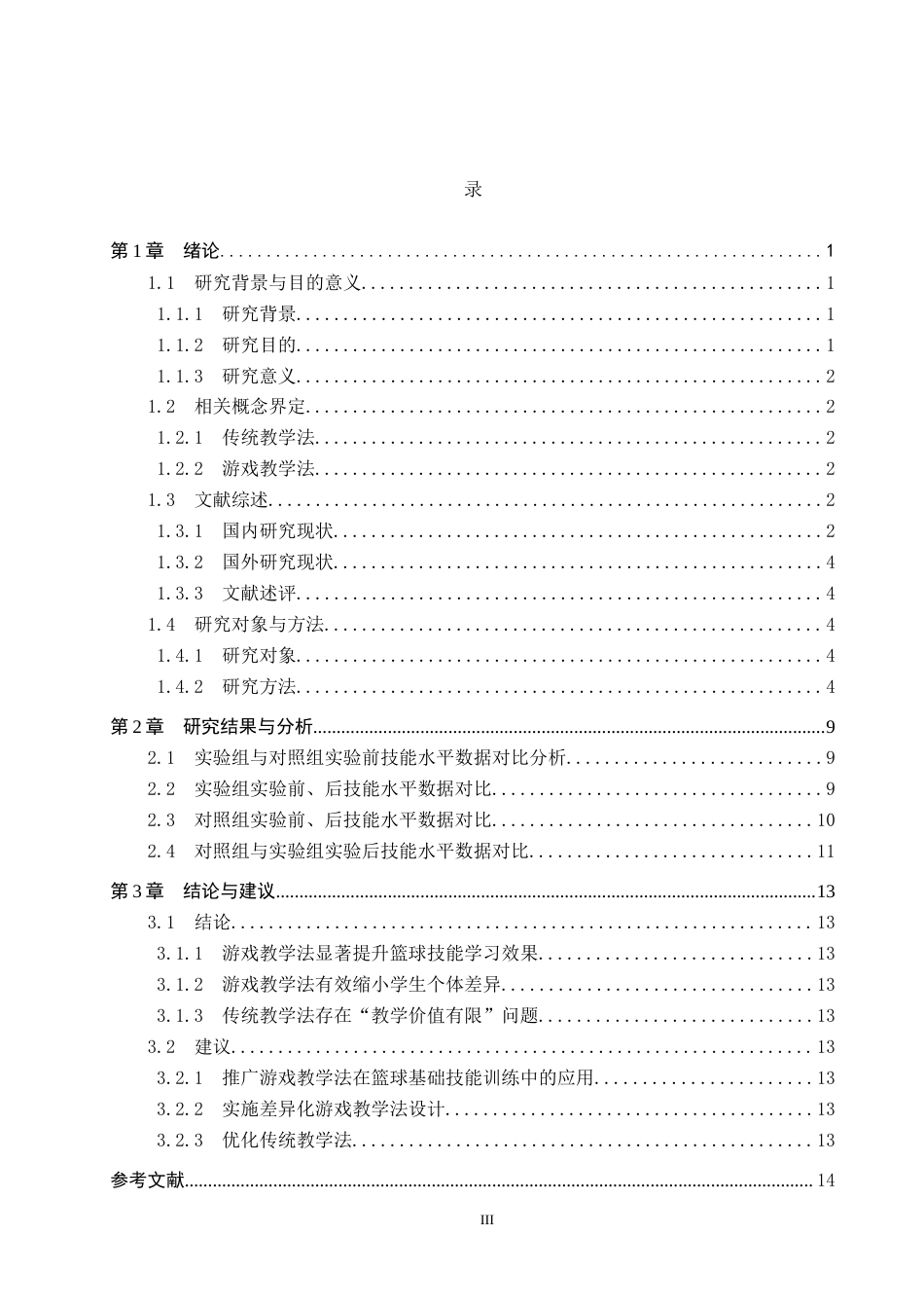 25年CH休闲体育-游戏教学法在小学六年级篮球教学中的应用效果研究-以围场县第-小学为例终稿-约13670字符.docx_第3页
