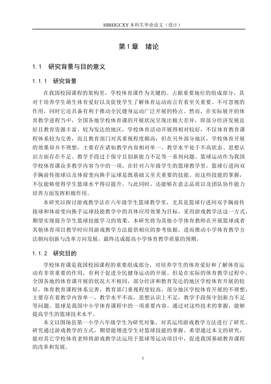25年CH休闲体育-游戏教学法在小学六年级篮球教学中的应用效果研究-以围场县第-小学为例终稿-约13670字符.docx_第5页