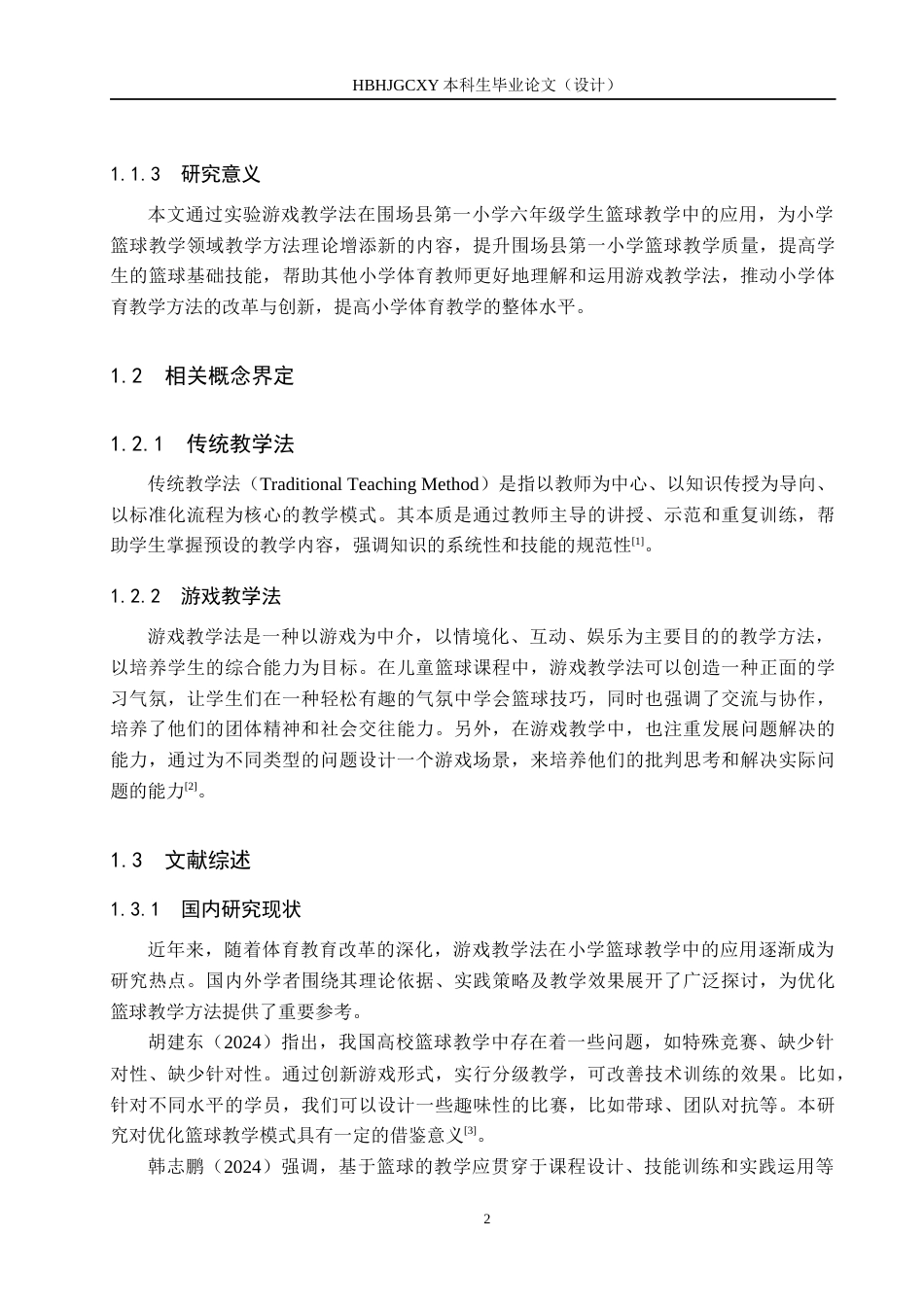 25年CH休闲体育-游戏教学法在小学六年级篮球教学中的应用效果研究-以围场县第-小学为例终稿-约13670字符.docx_第6页