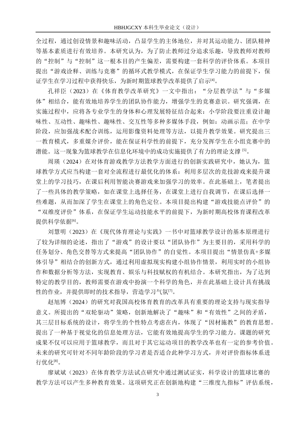 25年CH休闲体育-游戏教学法在小学六年级篮球教学中的应用效果研究-以围场县第-小学为例终稿-约13670字符.docx_第7页