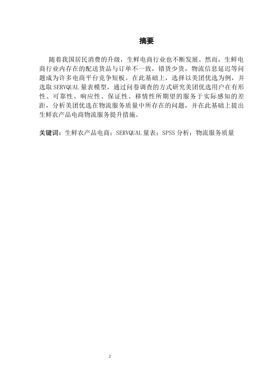 25年CH物流管理 关键词：生鲜农产品电商；SERVQUAL量表；SPSS分析；物流服务质量终稿-约13283字符.docx_第1页