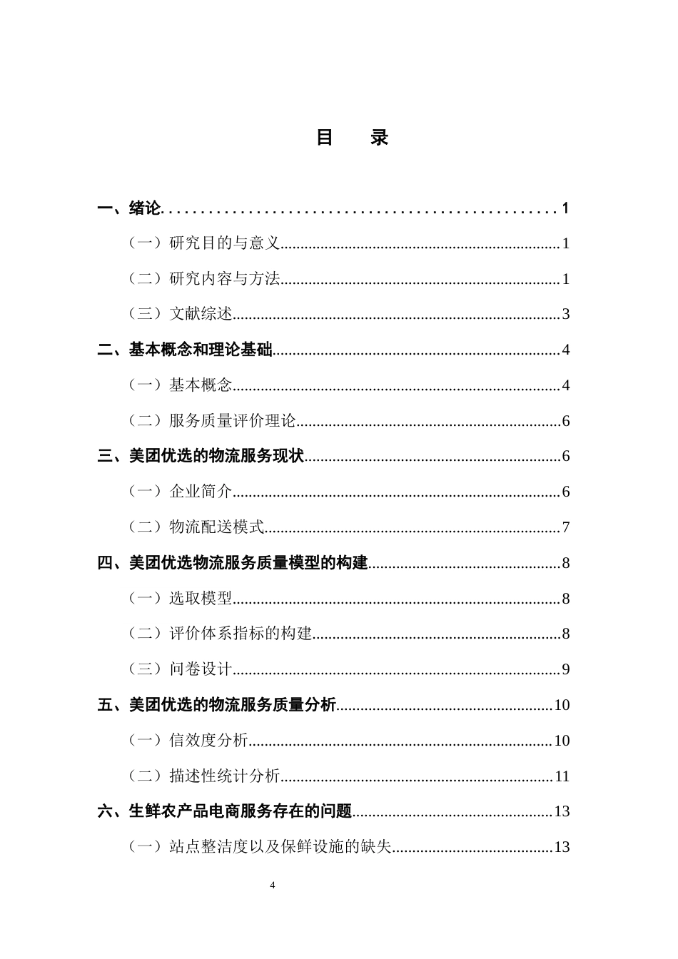 25年CH物流管理 关键词：生鲜农产品电商；SERVQUAL量表；SPSS分析；物流服务质量终稿-约13283字符.docx_第3页