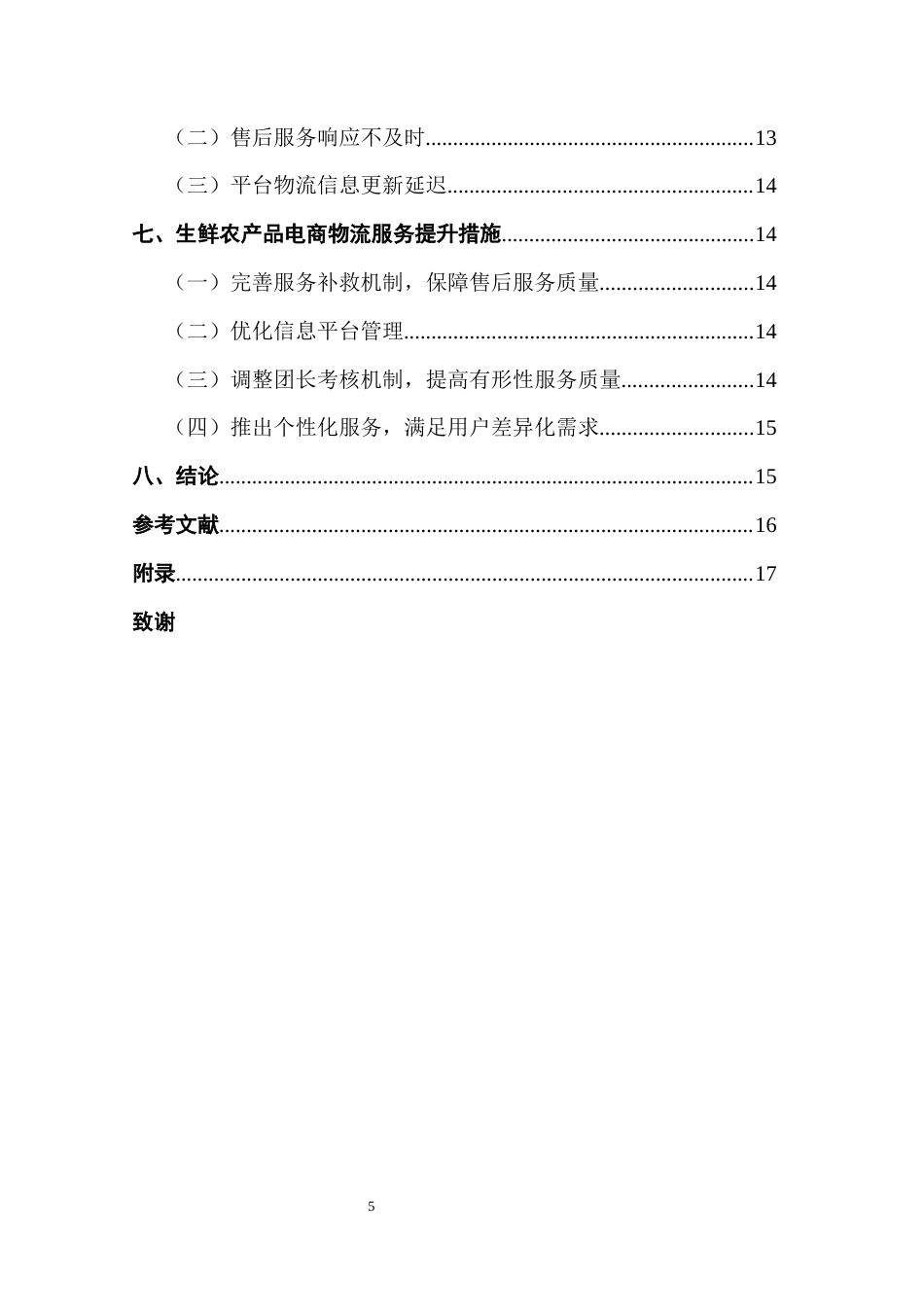 25年CH物流管理 关键词：生鲜农产品电商；SERVQUAL量表；SPSS分析；物流服务质量终稿-约13283字符.docx_第4页