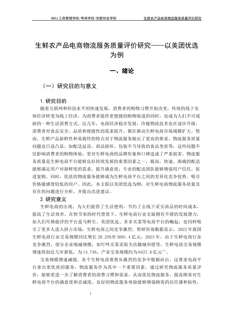 25年CH物流管理 关键词：生鲜农产品电商；SERVQUAL量表；SPSS分析；物流服务质量终稿-约13283字符.docx_第5页