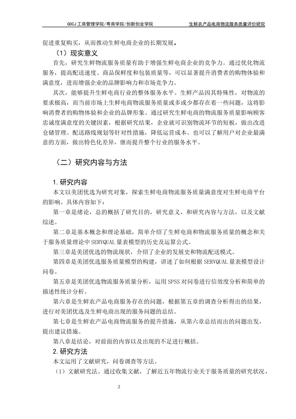 25年CH物流管理 关键词：生鲜农产品电商；SERVQUAL量表；SPSS分析；物流服务质量终稿-约13283字符.docx_第6页