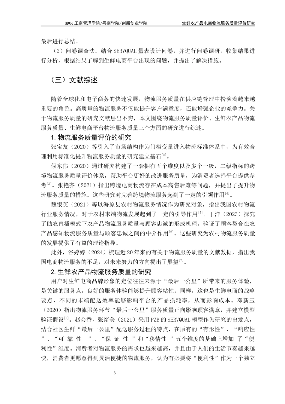 25年CH物流管理 关键词：生鲜农产品电商；SERVQUAL量表；SPSS分析；物流服务质量终稿-约13283字符.docx_第7页