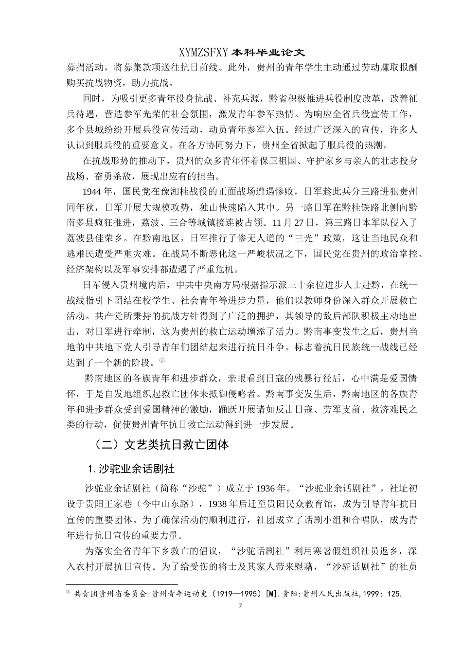 25年CH历史学 抗战时期（1937-1945）贵州青年抗日救亡运动探析最终稿-约18129字符.doc_第10页