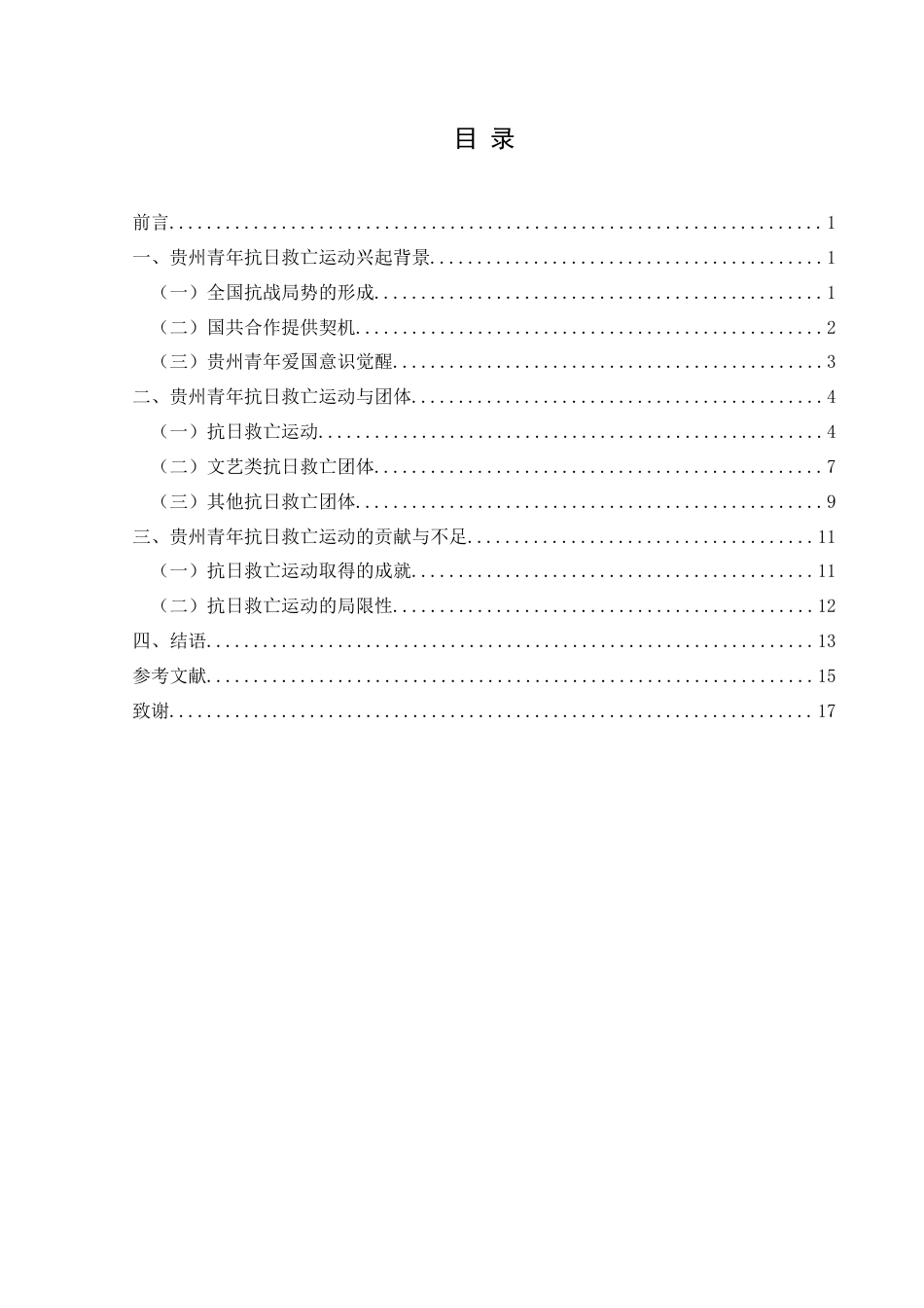 25年CH历史学 抗战时期（1937-1945）贵州青年抗日救亡运动探析最终稿-约18129字符.doc_第3页