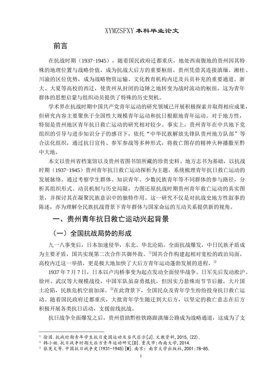 25年CH历史学 抗战时期（1937-1945）贵州青年抗日救亡运动探析最终稿-约18129字符.doc_第4页