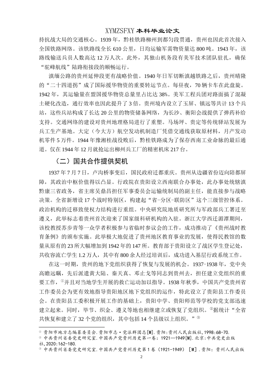 25年CH历史学 抗战时期（1937-1945）贵州青年抗日救亡运动探析最终稿-约18129字符.doc_第5页