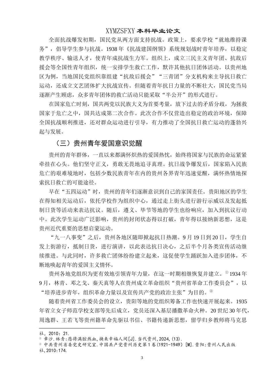 25年CH历史学 抗战时期（1937-1945）贵州青年抗日救亡运动探析最终稿-约18129字符.doc_第6页