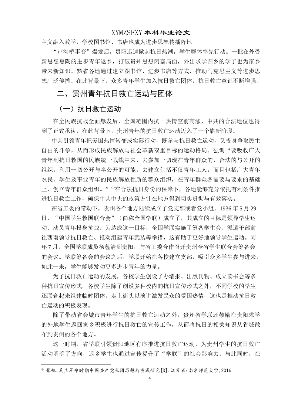 25年CH历史学 抗战时期（1937-1945）贵州青年抗日救亡运动探析最终稿-约18129字符.doc_第7页