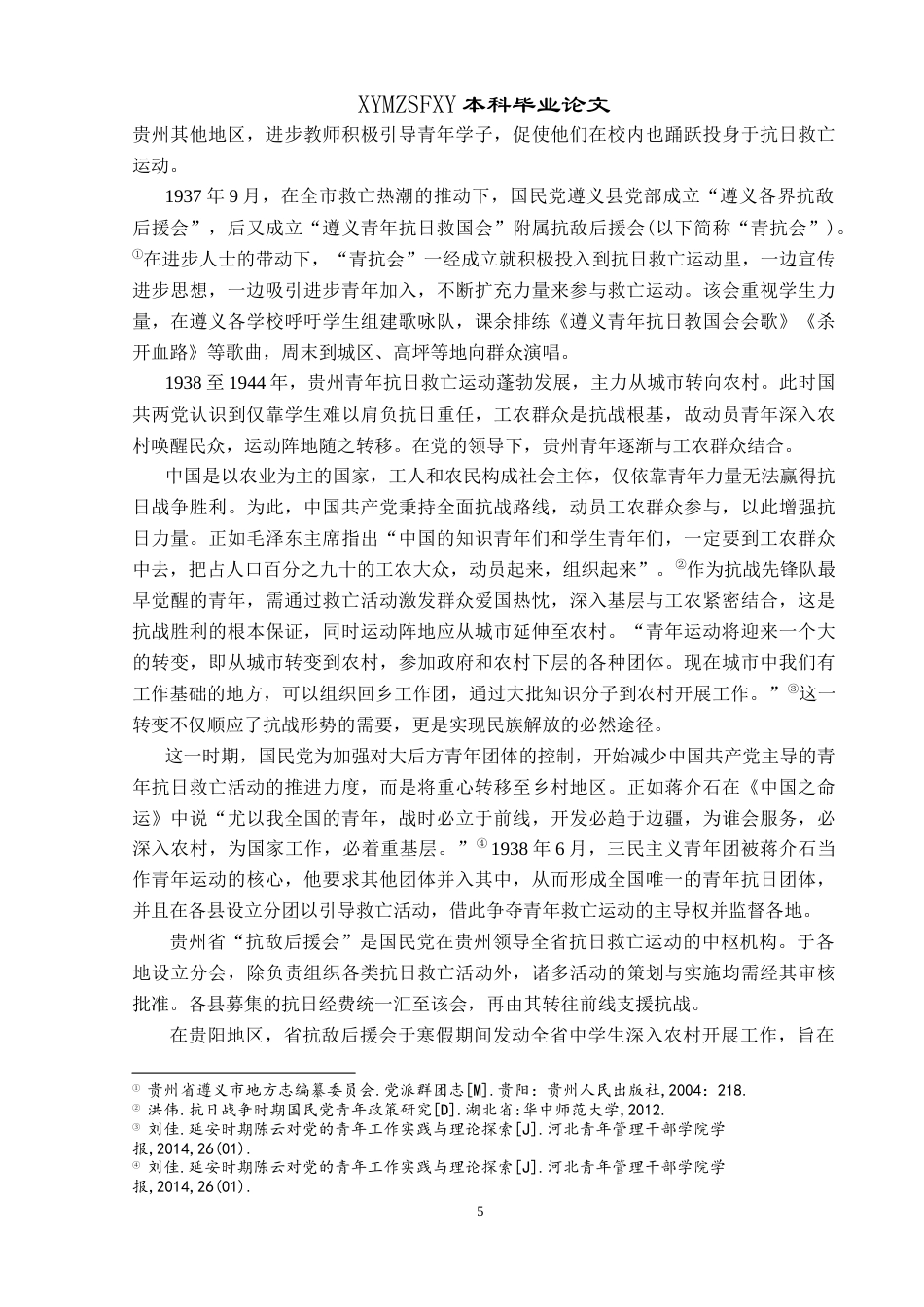 25年CH历史学 抗战时期（1937-1945）贵州青年抗日救亡运动探析最终稿-约18129字符.doc_第8页