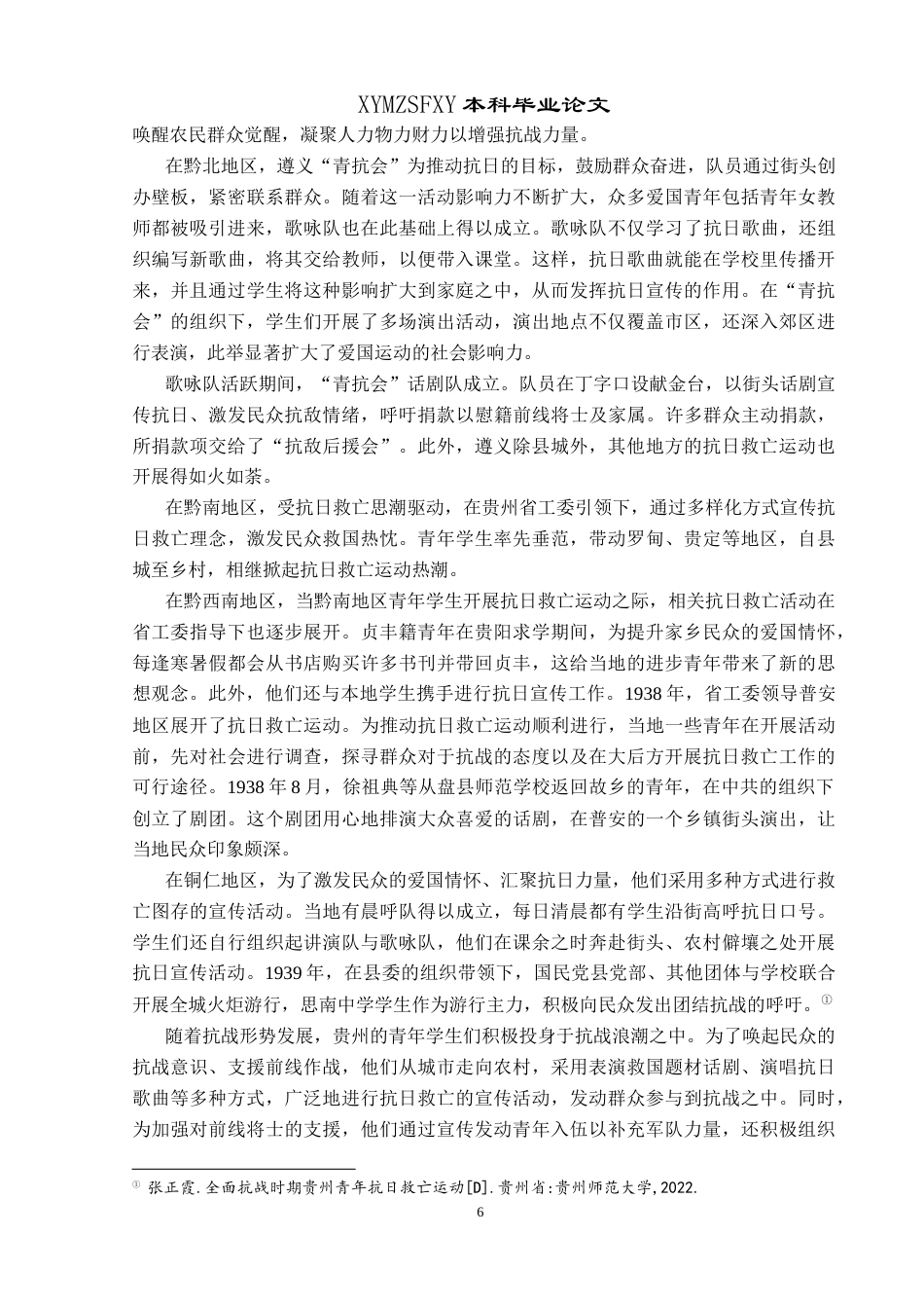 25年CH历史学 抗战时期（1937-1945）贵州青年抗日救亡运动探析最终稿-约18129字符.doc_第9页