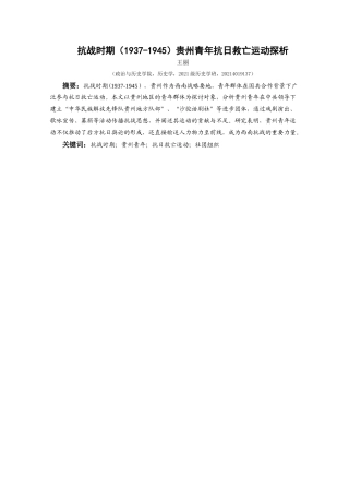 25年CH历史学 抗战时期（1937-1945）贵州青年抗日救亡运动探析最终稿-约18129字符.doc