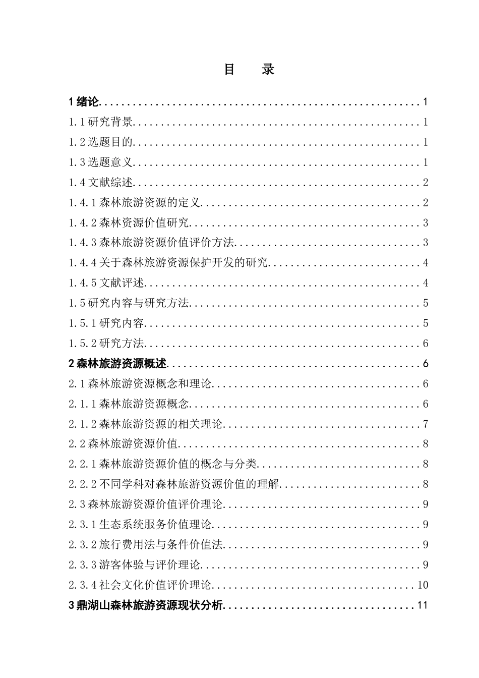 25年CH自然地理与资源环境本科 鼎湖山森林旅游资源价值评价研究罗幸贤终稿-约24851字符.docx_第4页