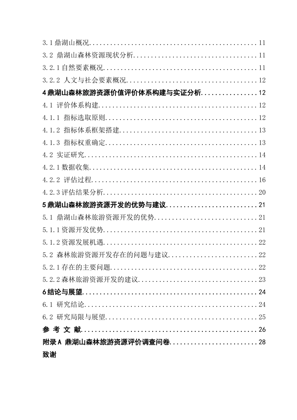 25年CH自然地理与资源环境本科 鼎湖山森林旅游资源价值评价研究罗幸贤终稿-约24851字符.docx_第5页