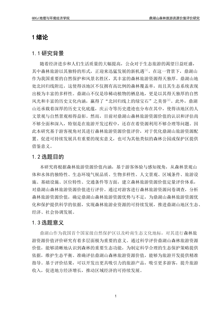 25年CH自然地理与资源环境本科 鼎湖山森林旅游资源价值评价研究罗幸贤终稿-约24851字符.docx_第6页