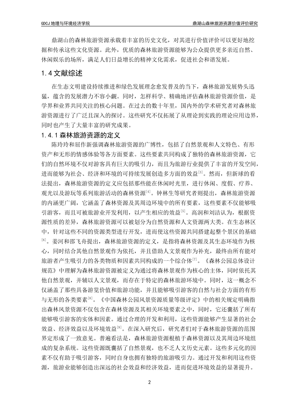 25年CH自然地理与资源环境本科 鼎湖山森林旅游资源价值评价研究罗幸贤终稿-约24851字符.docx_第7页