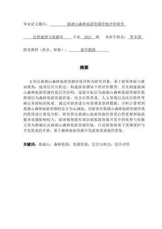 25年CH自然地理与资源环境本科 鼎湖山森林旅游资源价值评价研究罗幸贤终稿-约24851字符.docx