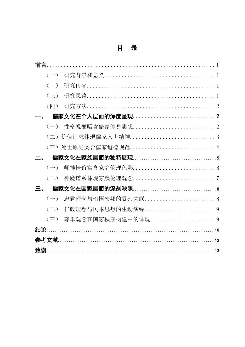 25年CH汉语言文学 《西游记》中儒家文化的多维解读-约13276字符.doc_第4页